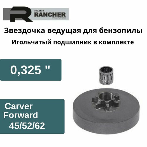 Звездочка ведущая для бензопилы Carver, Forward, 45/52/62 (0,325), Rezer Rancher SP 455201, с подшипником маховик подходит для китайской бензопилы 4500 5200 5800 55 45 куб см 52 куб см 58 куб см новый