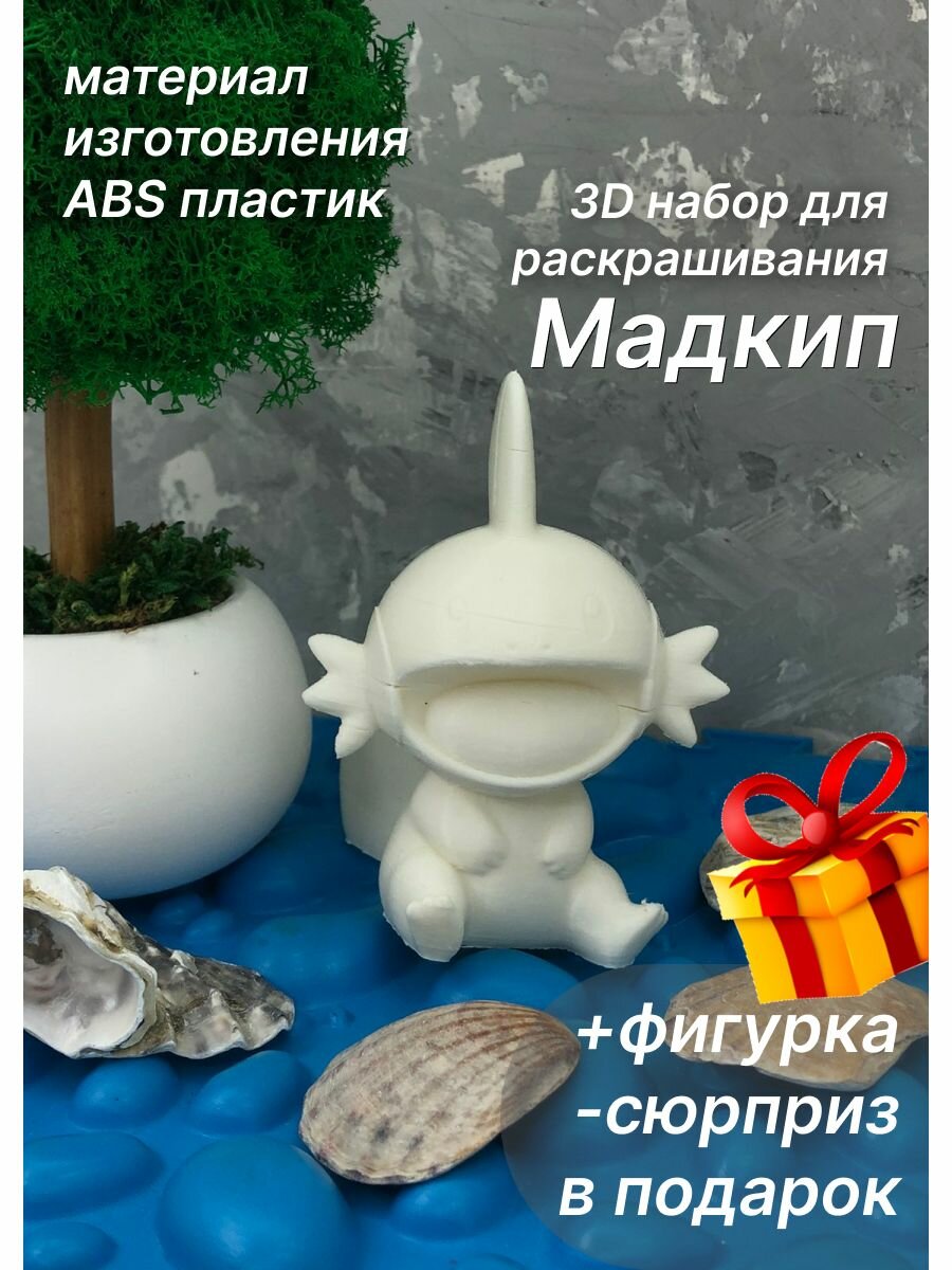 Мадкип 3D набор для рисования+игрушка-сюрприз в подарок