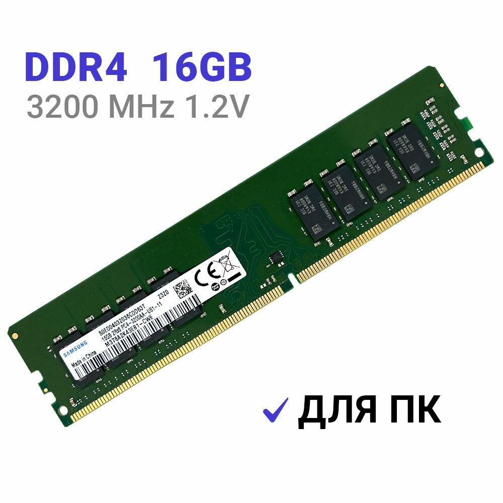 Оперативная память Samsung DDR4 для ПК 16 ГБ 3200 МГц