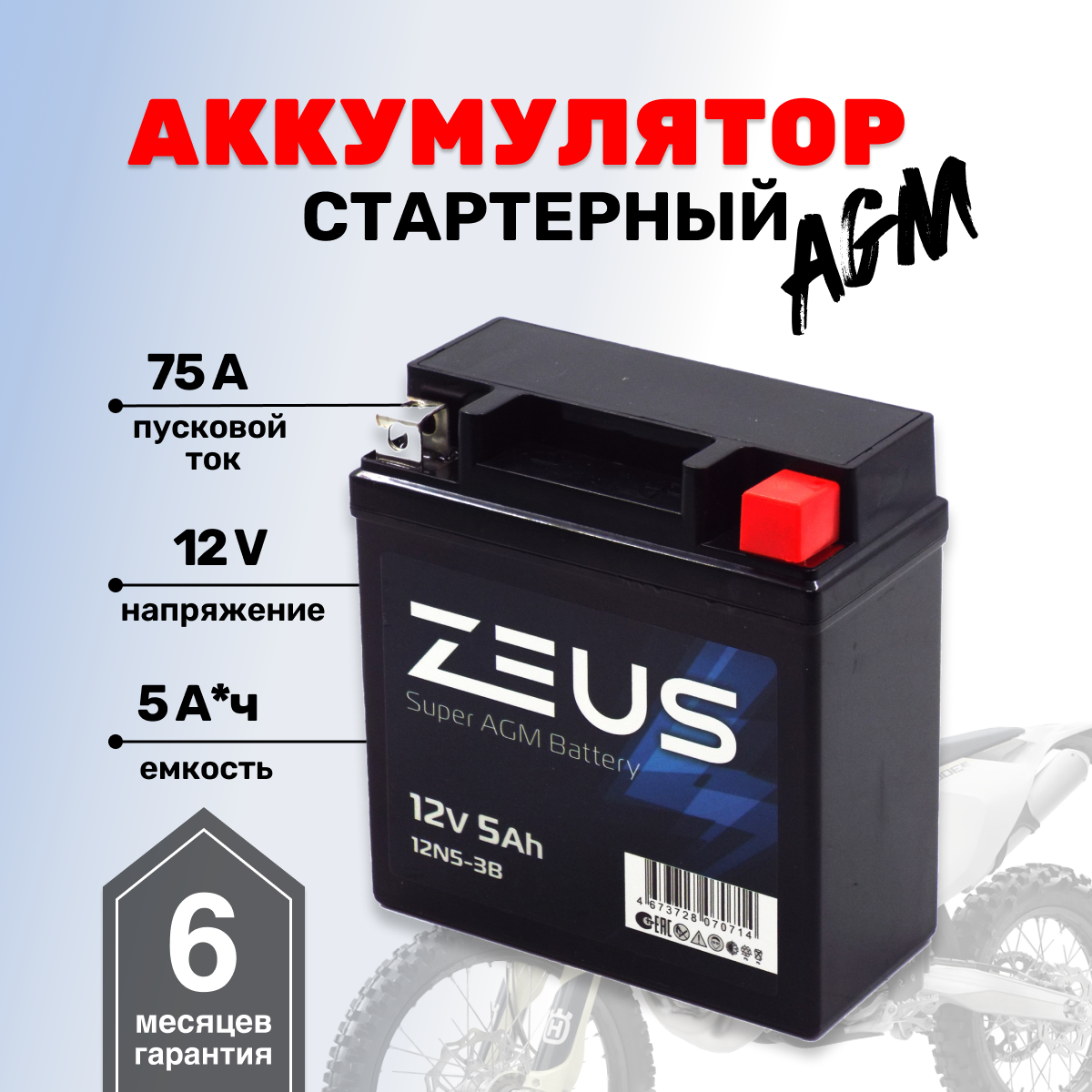 Аккумулятор стартерный для мотоцикла/квадроцикла/скутера ZEUS SUPER AGM 5 Ач о. п. Обратная полярность (12N5-3B)