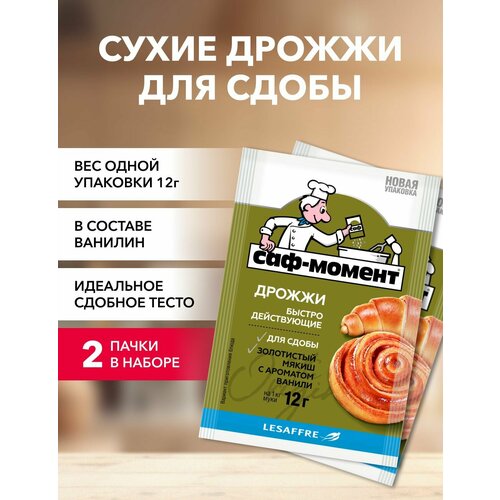 Дрожжи Саф-Момент для сдобы 12 г*2 шт