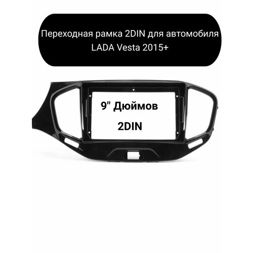 Переходная рамка 2DIN для автомобиля LADA Vesta 2015+