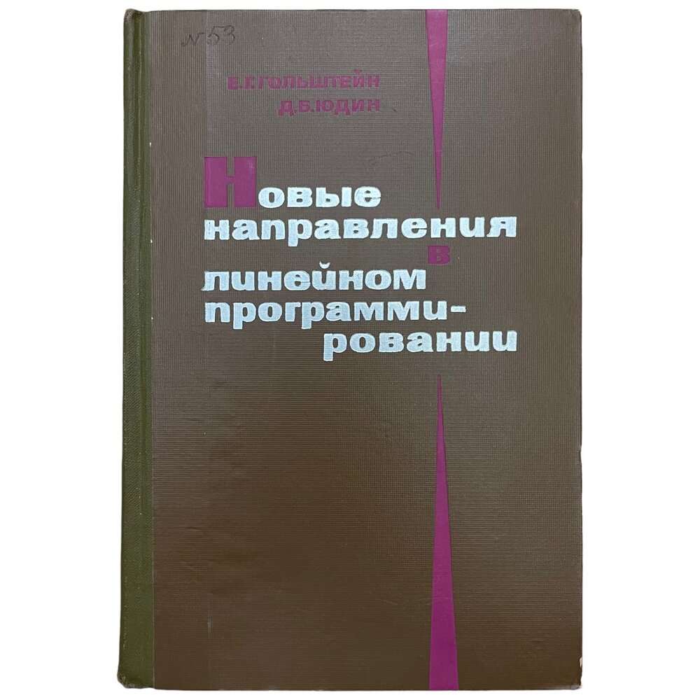 Гольштейн Е, Юдин Д. "Новые направления в линейном программировании" 1966 г. Изд. "Советское радио"