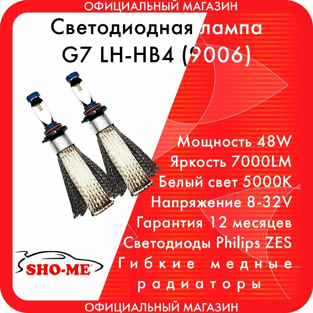 Светодиодные лампы головного света Sho-me G7 LH-HB4
