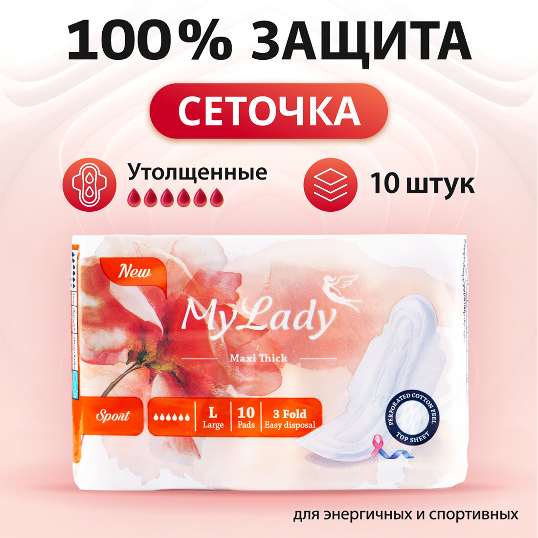 Прокладки женские MY LADY, утолщенные Sport Maxi, размер L, 10 шт.