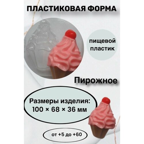 Форма пластик для мыла и шоколада/ Пирожное