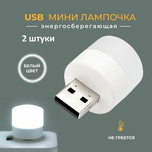 Портативная лампа светильник с питанием USB, теплый свет, 2 шт