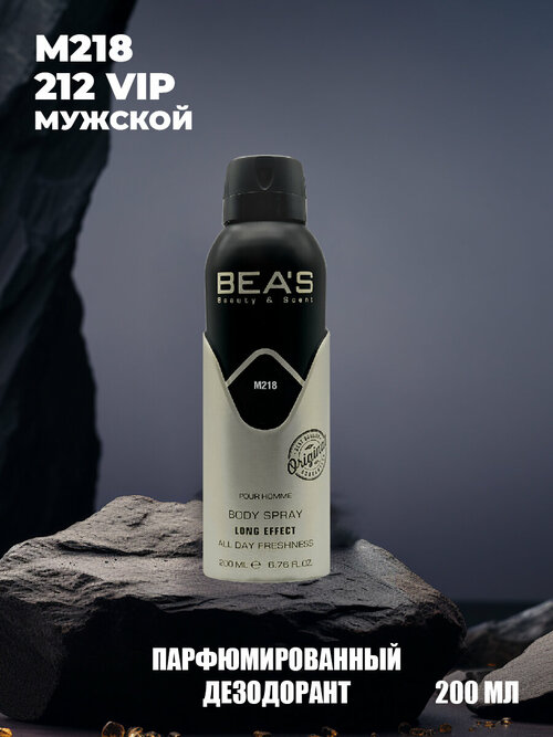 Дезодорант мужской спрей BEAS CH 212 Vip 212 M218 парфюмированный 200 мл