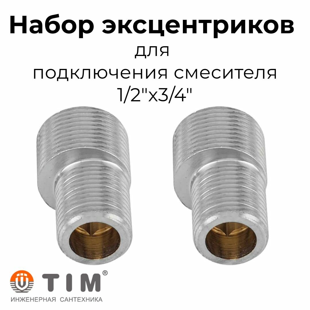 Эксцентрик для смесителя 1/2"x3/4" 2 штуки, Латунь, TIM (44.5мм)