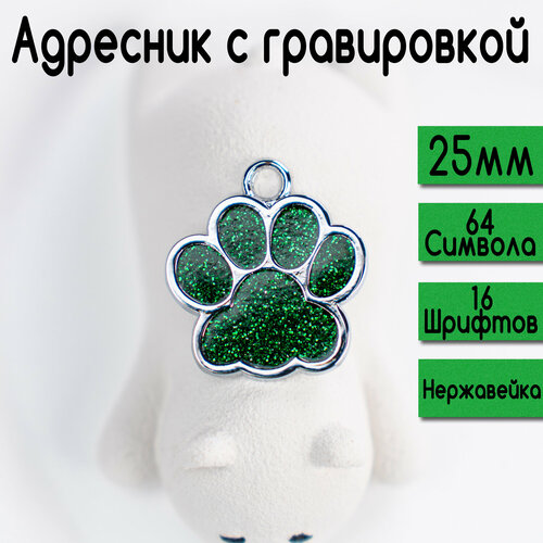 Адресник для собак и кошек с гравировкой, 25-27mm Лапка Зеленая