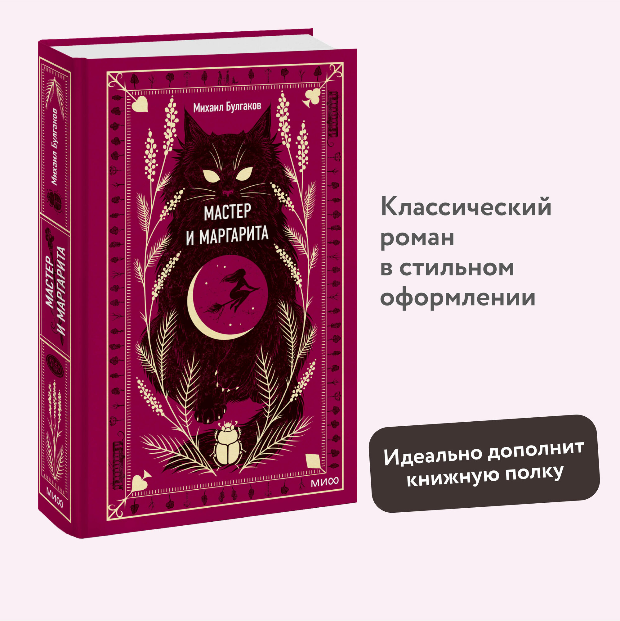 Михаил Булгаков. Мастер и Маргарита. Вечные истории