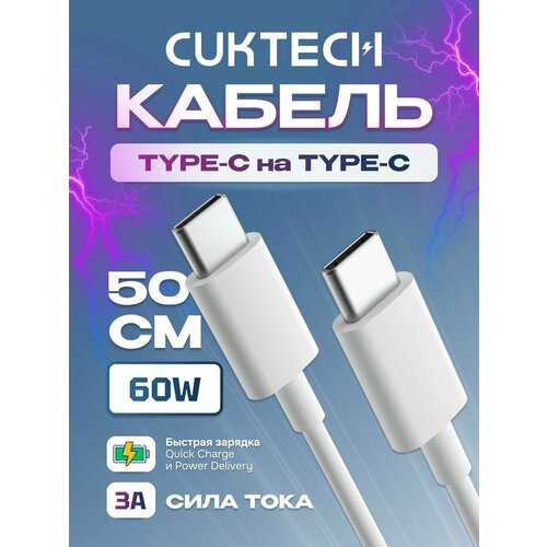 Кабель Type-C/Type-C Cuktech/ZMI 50 см 60 Вт 3A (CTC305N) техпак White комплект 2 штук кабель type c type c 1 5 м xiaomi zmi белый al301 white