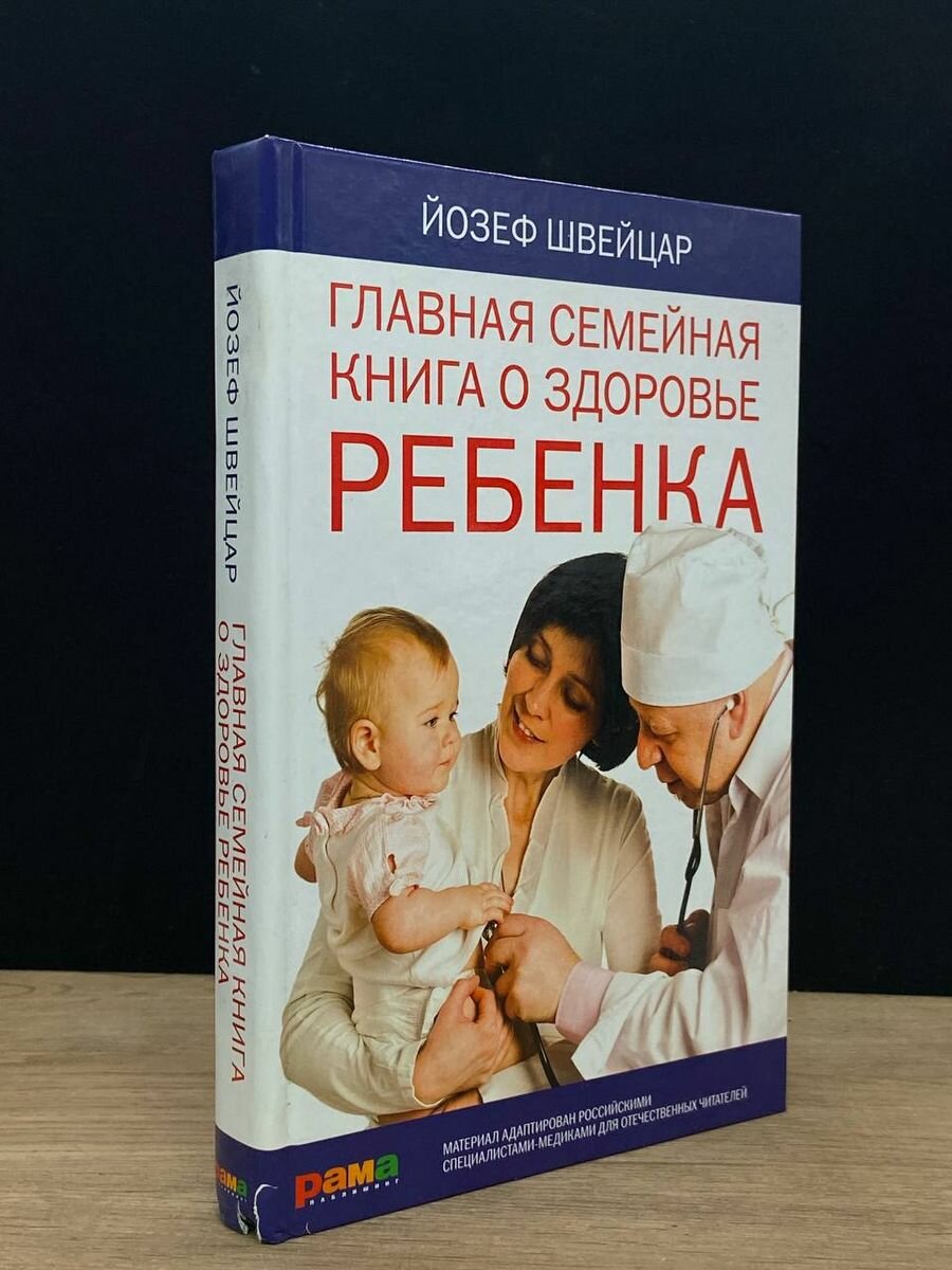 Главная семейная книга о здоровье ребенка 2012