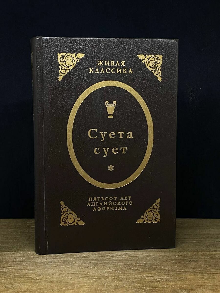 Суета сует. Пятьсот лет английского афоризма 1996