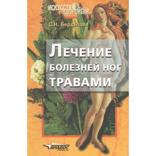Книга: Лечение болезней ног травами / Сергей Бердышев