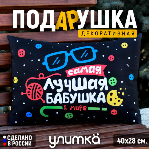 Подушка декоративная подарочная с надписью Самая лучшая бабушка в мире Подарок бабушке на день рождения 1200₽