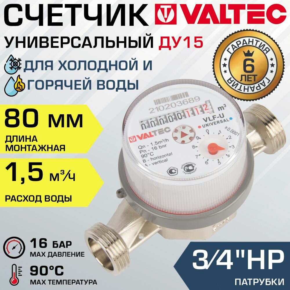 Счетчик для воды 1/2" универсальный VALTEC, длина 80 мм (норма 1.5) / Водосчетчик крыльчатый ДУ 15 для учета расхода горячей и холодной воды в квартире с патрубками 3/4" без полусгонов, VLF-15U-L.80