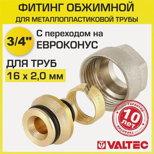 Изображение товара Евроконус коллекторный Valtec VT.4420 для металлополимерной трубы фитинг обжимной латунный 16 (2,0) 3/4" арт. VT.4420. NVE.16