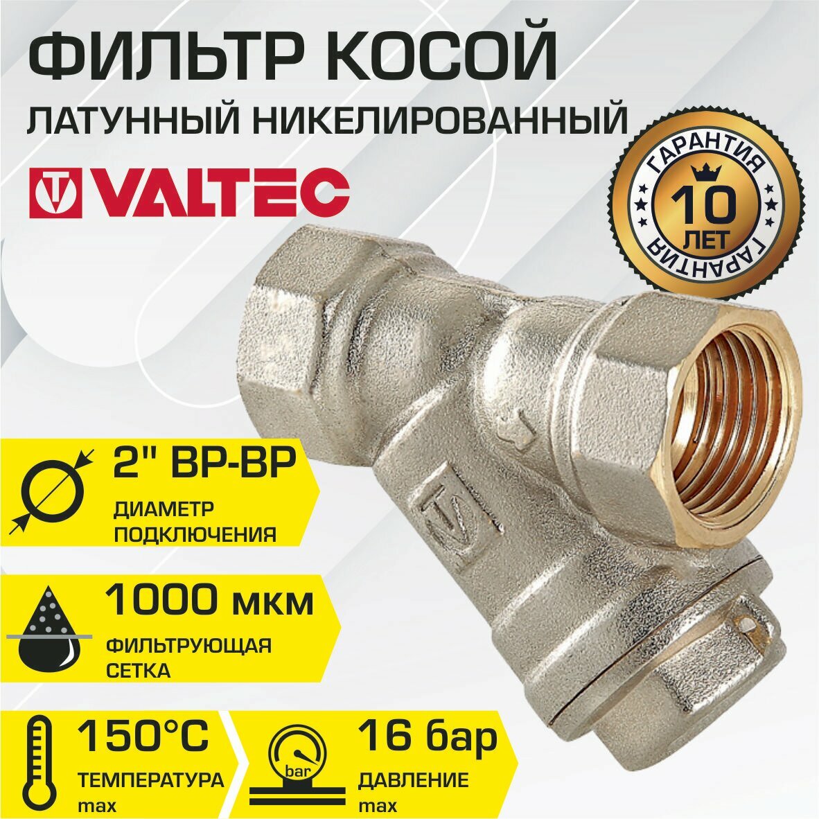 Фильтр косой VALTEC 2" VT.192. N.09 сетчатый для грубой механической очистки воды (грязевик)