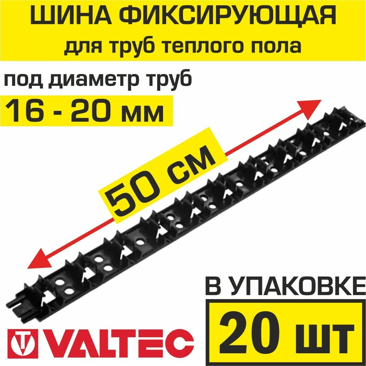 Шина фиксирующая для труб теплого пола 16-20 мм (20 шт, 10 м) / Крепление для системы водяного напольного отопления с мин. шагом 50 мм, SHM.1620