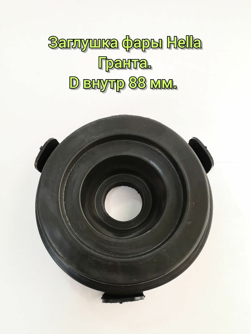 Заглушка (крышка) фары HELLA с ножками ВАЗ 2190 Гранта / средняя d88 mm /резина 1шт/ Балаково