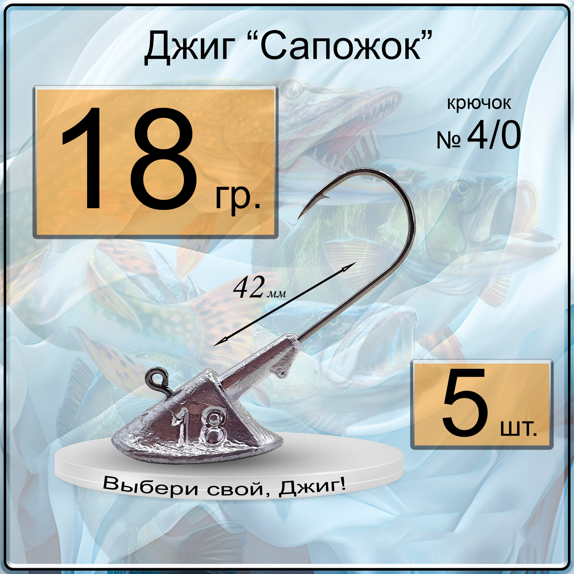 Джиг-головка "Сапожок" 18 гр. (крючок № 4/0), (в уп. 5 шт.)