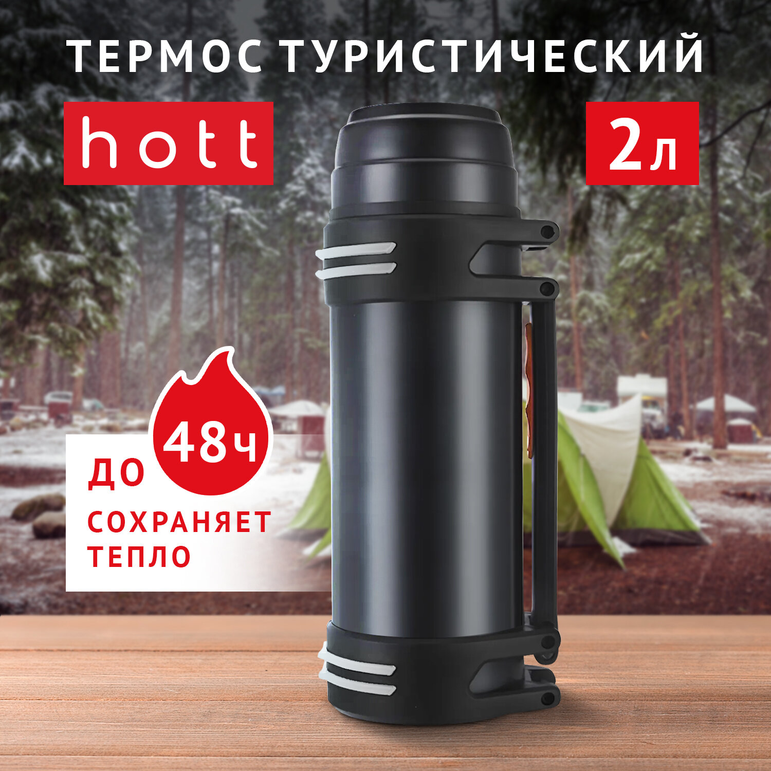 Термос для чая, кофе, воды, смеси, напитков 2 литра Hott black L- 200NGL-B металлический из нержавеющей стали. Универсальный большой походный термос охотничий, для рыбалки