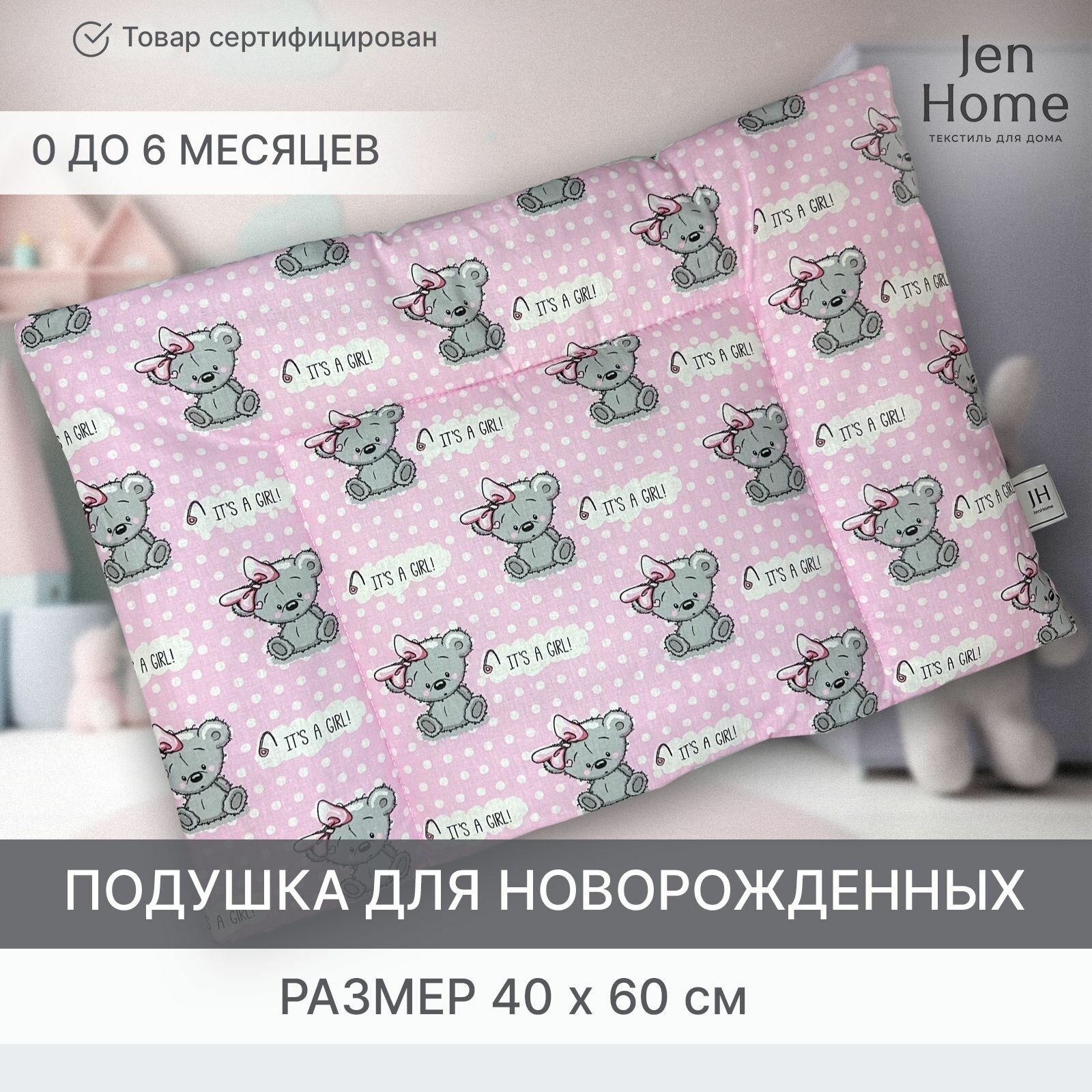 Подушка для малышей, гипоаллергенная 40х60 Мишки "It's a girl!" плоская 0+