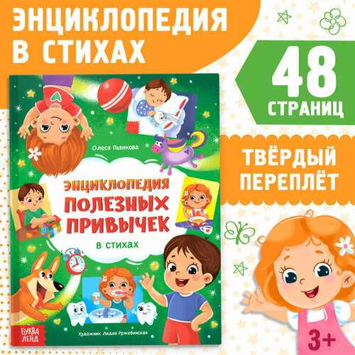 Энциклопедия в стихах «Полезные привычки», 48 стр. энциклопедия в стихах полезные привычки 48 стр