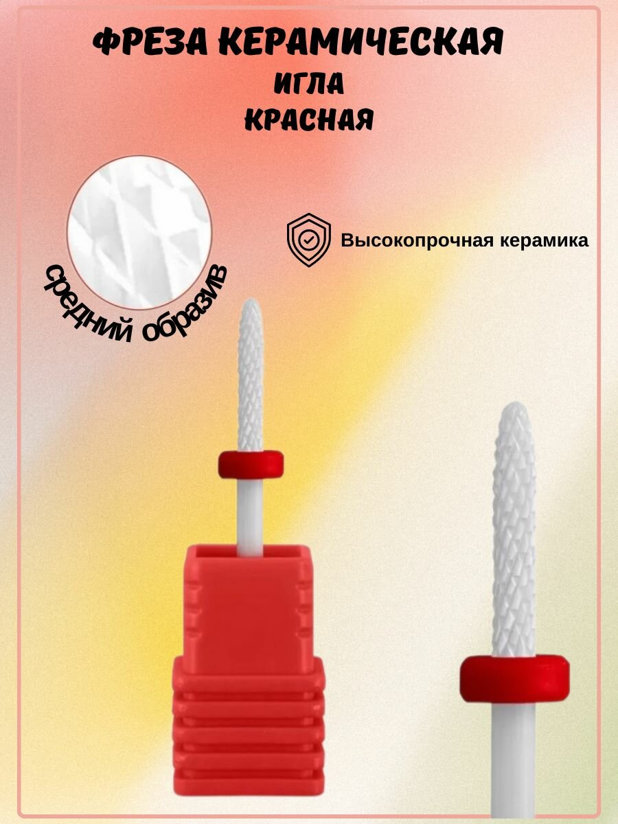 Фреза керамическая "Игла"красная