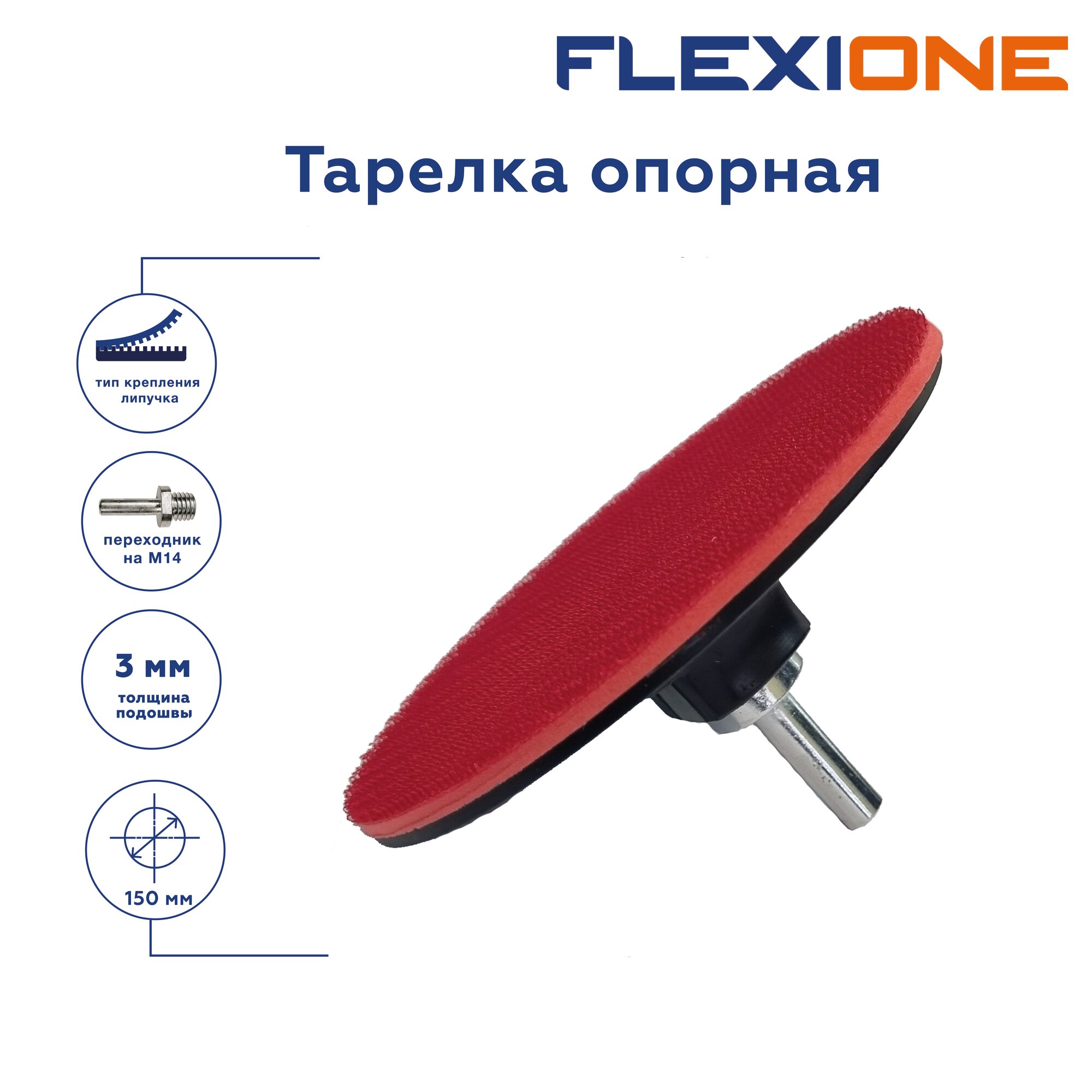 Тарелка опорная для крепления шлифовальных дисков, 150 х 3 мм Flexione