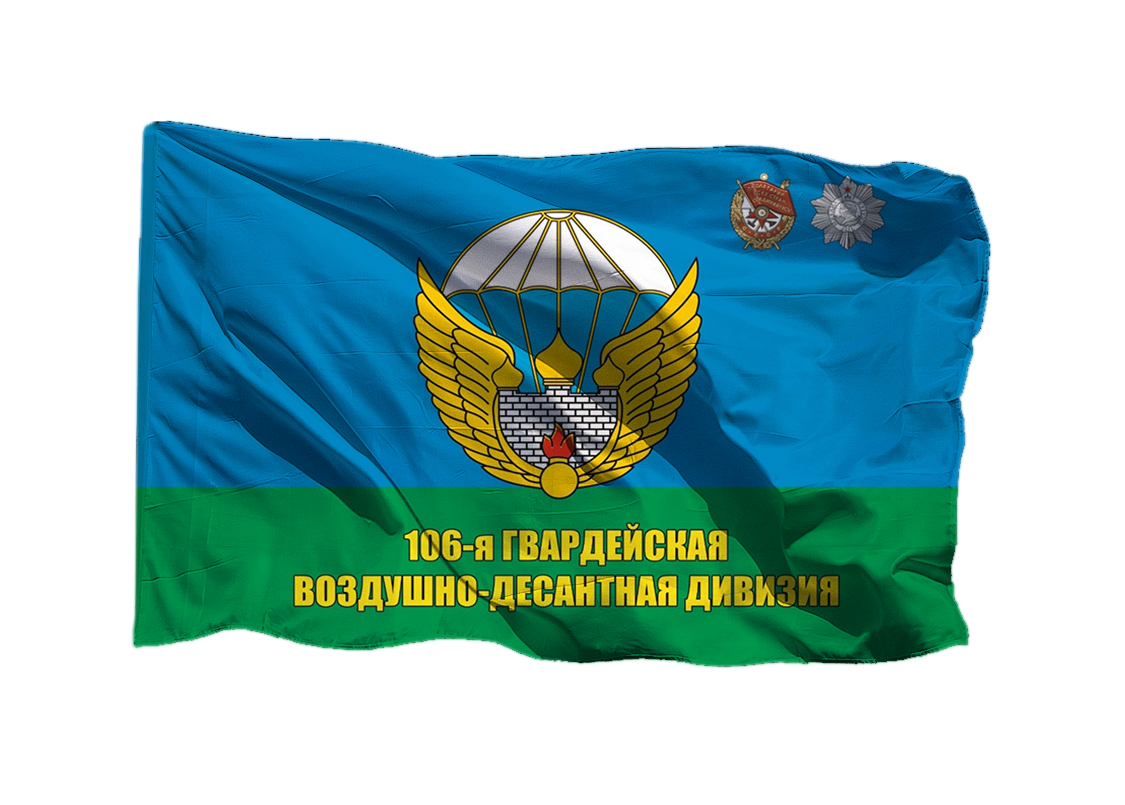 Флаг 106 гв дивизии ВДВ 70х105 см на сетке для уличного флагштока