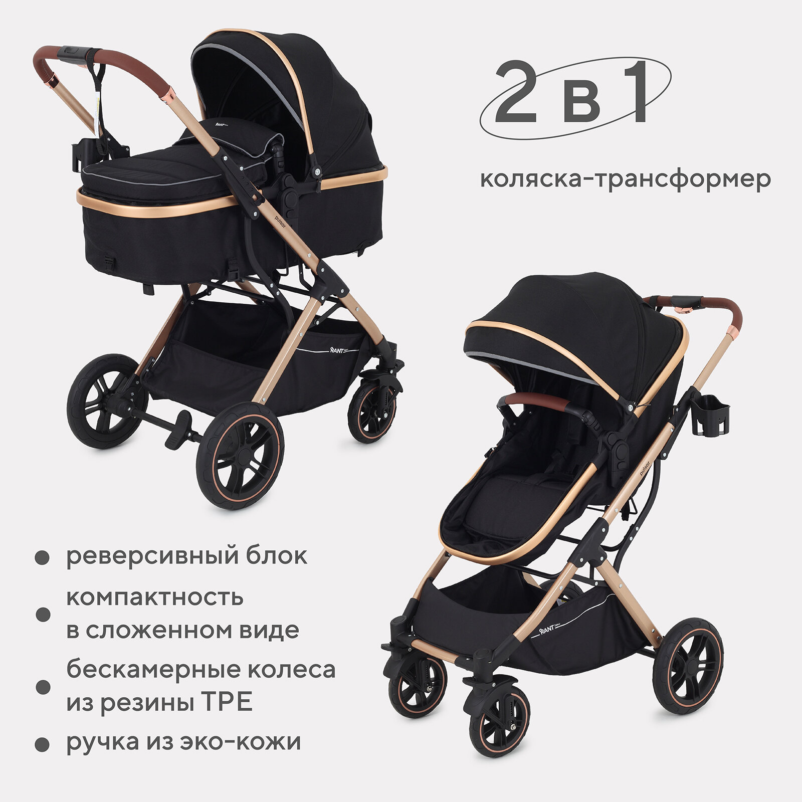 Коляска-трансформер 2 в 1 с реверсивным блоком RANT basic PULSAR GOLD RA160 Black