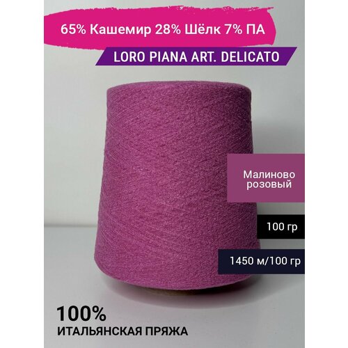 Пряжа Loro Piana art. DELICATO 65% Кашемир 28% Шёлк 7% ПА 100 гр. Италия брюки из кашемира и шелка loro piana синий