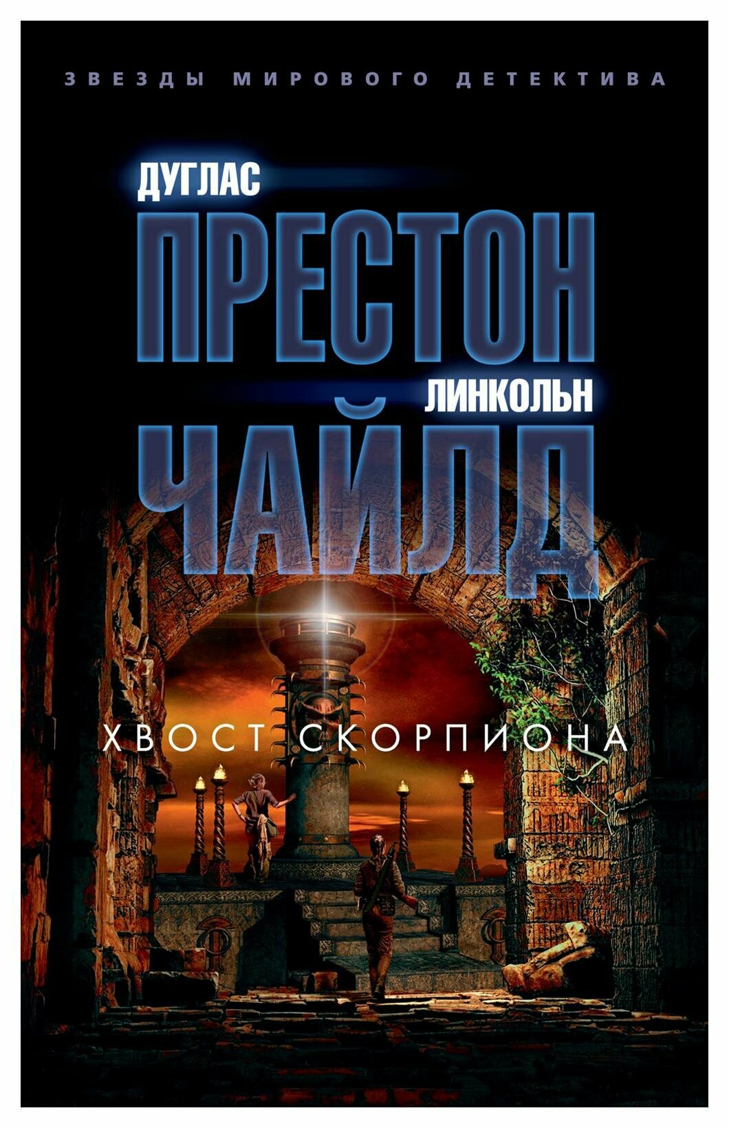 Хвост Скорпиона (Дуглас Престон, Линкольн Чайлд) - фото №4