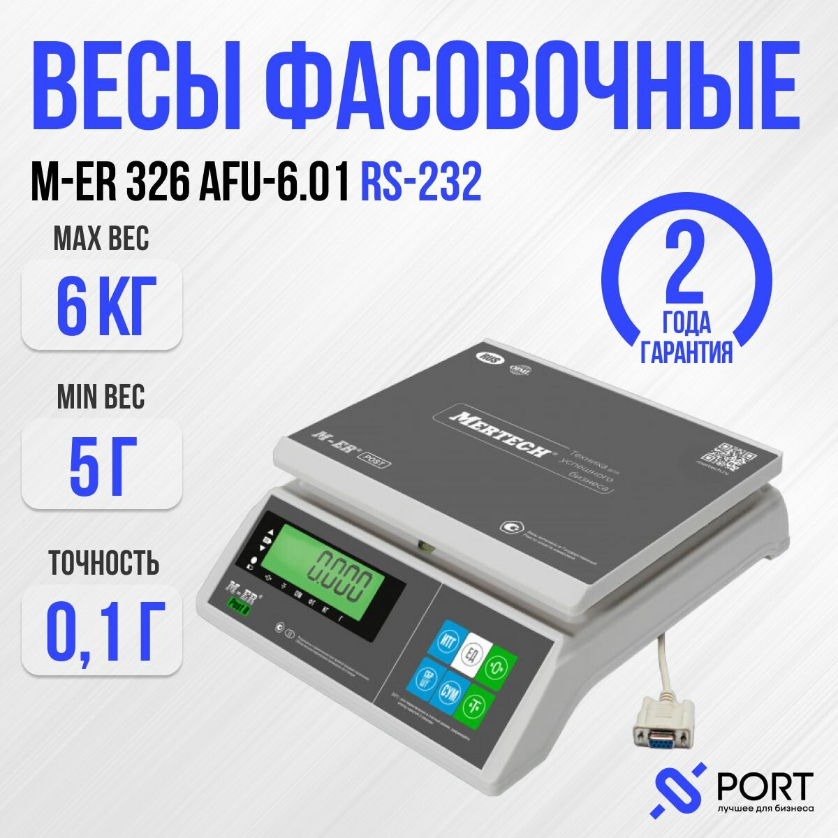 Весы фасовочные M-ER 326 AFU-6.01 "Post II" RS-232, 6 кг