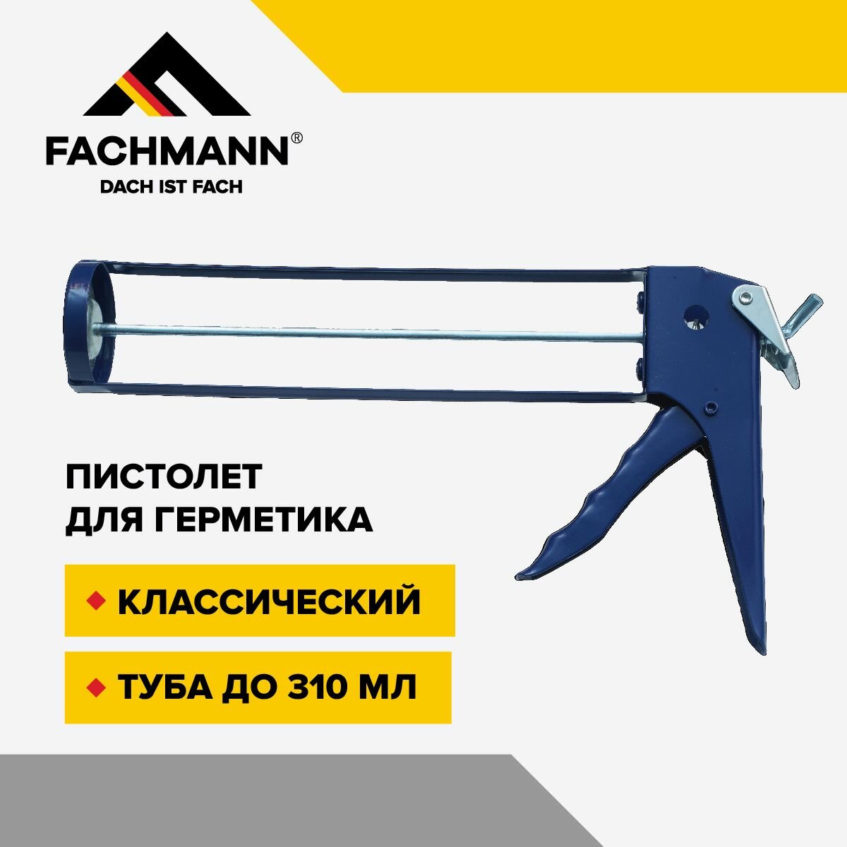 Пистолет для герметика классический FACHMANN