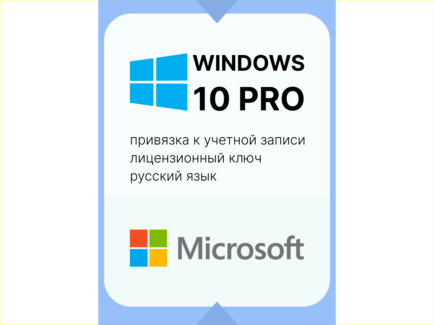 WINDOWS 10 PRO Лицензионный ключ с привязкой к учетной записи. Русский язык