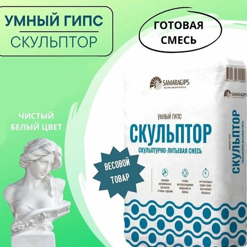 Умный гипс SAMARAGIPS, скульптурно-литьевая смесь для 3D литья - 1 кг.