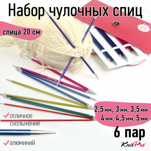 47422 Knit Pro Набор чулочных спиц для вязания 20см Zing, алюминий, 6 видов (новый дизайн арт.47402)