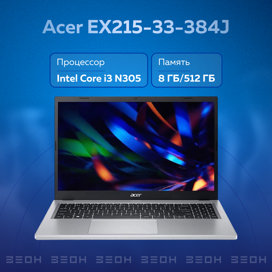 Ноутбук Acer EX215-33-384J серебристый {i3 N305/8ГБ/512ГБ SSD/Intel UHD/15.6" FHD IPS/DOS}