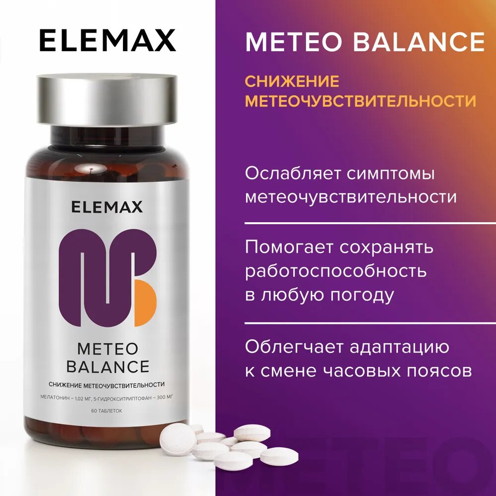 Мелатонин + 5 HTP витамины от метеозависимости, мигрени, бессонницы ELEMAX Meteo Balance витамины успокаивающие, 60 капсул