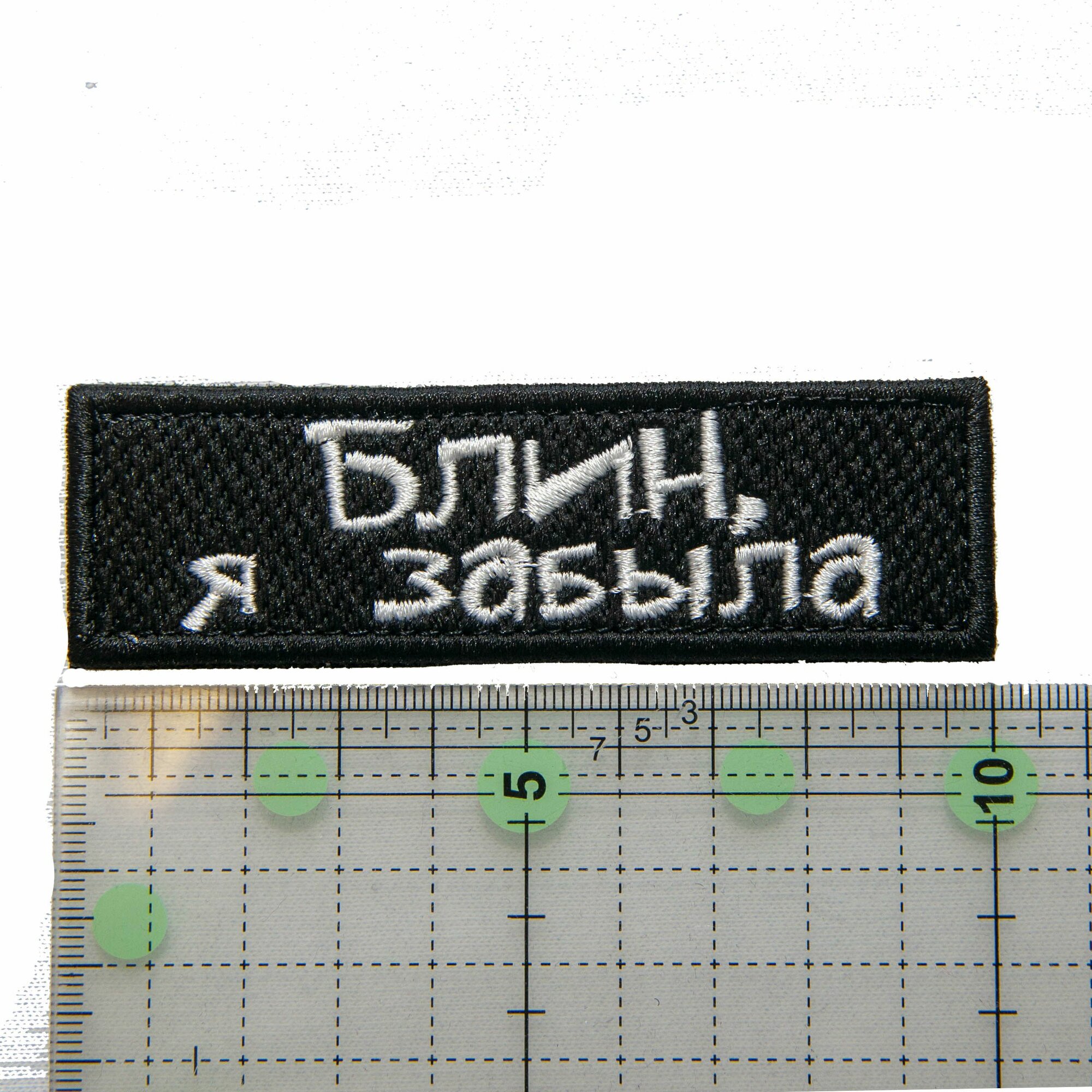 Нашивка на одежду, шеврон на липучке - "Блин, я забыла", 100х30мм — фото 1