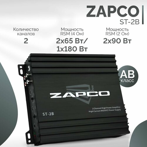 Усилитель автомобильный ZAPCO ST-2B 10990₽