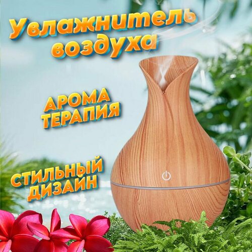 Увлажнитель воздуха мини-увлажнитель аромадиффузор в виде вазы с подсветкой 130мл 68300₽