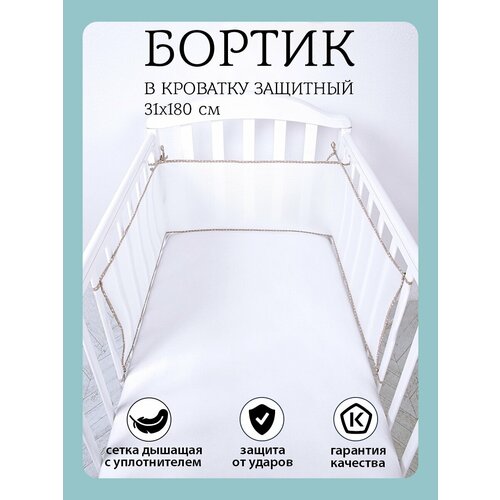 бортики детскую кроватку новорожденных плоские сетка 180х30 Бортики детскую кроватку новорожденных плоские сетка 180х30