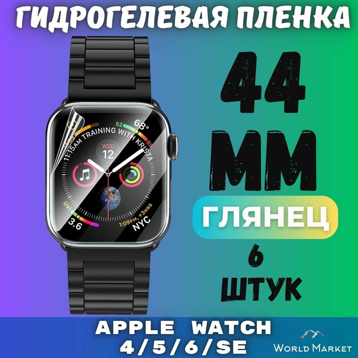 Защитная гидрогелевая пленка для умных часов Apple Watch Series 4/5/6/SE 44mm (6 штук) / глянцевая на экран / Самовосстанавливающаяся противоударная бронепленка для эпл вотч 4 5 6 СЕ (44мм)