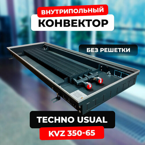 Водяной конвектор Techno Usual KVZ 350 - 65 - 1400 мм (внутрипольный / встраиваемый) с естественной конвекцией