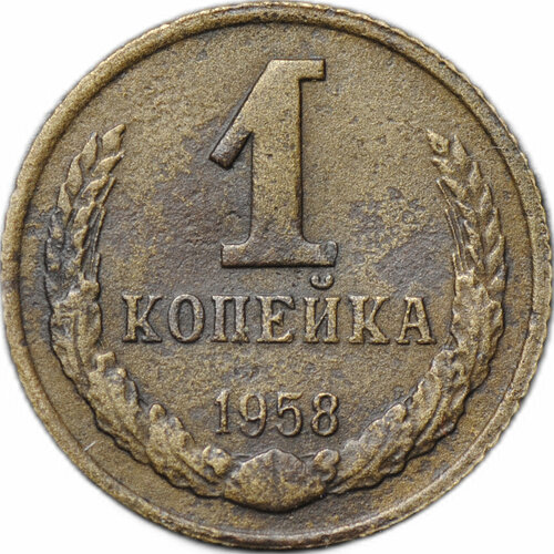 Монета 1 копейка 1958 1 копейка 1926 1958 случайный год