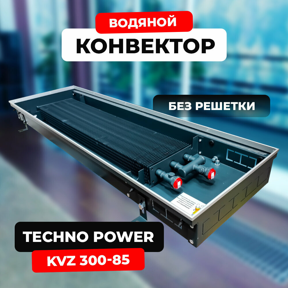 Водяной конвектор Techno Power KVZ 300 - 85 - 800 мм (внутрипольный / встраиваемый) с естественной конвекцией